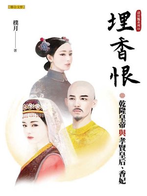 埋香恨 - ebook